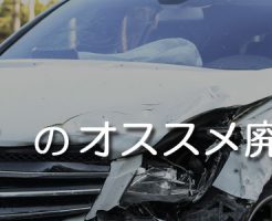 福井のオススメ廃車買取業者