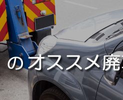 福島のオススメ廃車買取業者