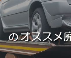 群馬のオススメ廃車買取業者