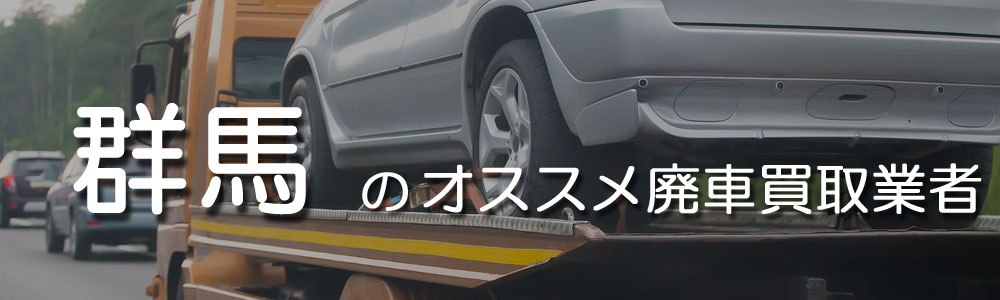 群馬のオススメ廃車買取業者