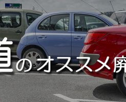 北海道のオススメ廃車買取業者