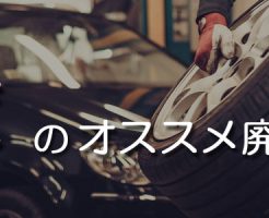 兵庫のオススメ廃車買取業者