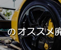 石川のオススメ廃車買取業者