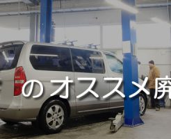 岩手のオススメ廃車買取業者