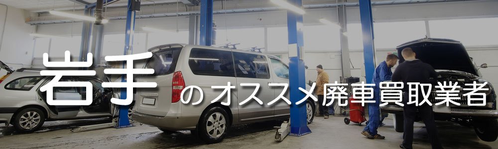 岩手のオススメ廃車買取業者