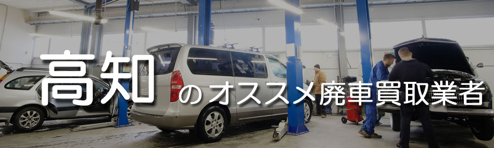 高知のオススメ廃車買取業者