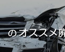 熊本のオススメ廃車買取業者