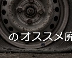 京都のオススメ廃車買取業者