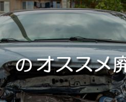 三重のオススメ廃車買取業者