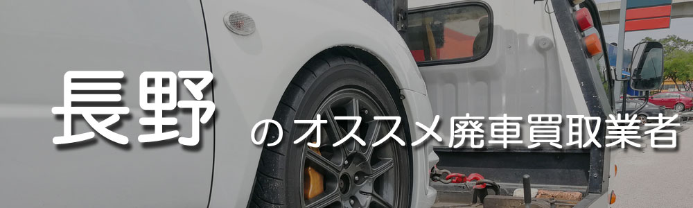 長野のオススメ廃車買取業者