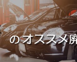 長崎のオススメ廃車買取業者