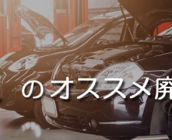 奈良のオススメ廃車買取業者