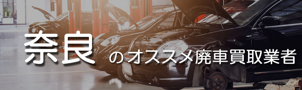 奈良のオススメ廃車買取業者