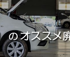 新潟のオススメ廃車買取業者