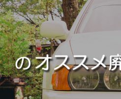 大分のオススメ廃車買取業者