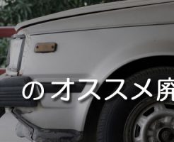 沖縄のオススメ廃車買取業者