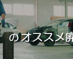 大阪のオススメ廃車買取業者