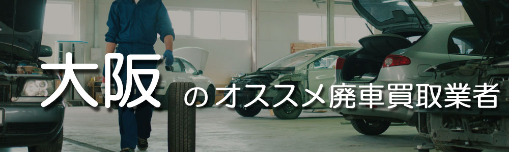 大阪のオススメ廃車買取業者