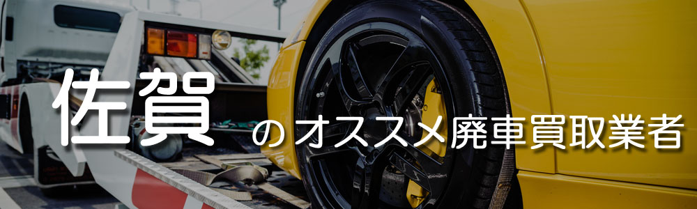 佐賀のオススメ廃車買取業者