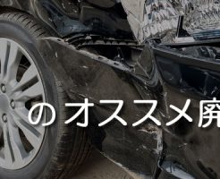 埼玉のオススメ廃車買取業者