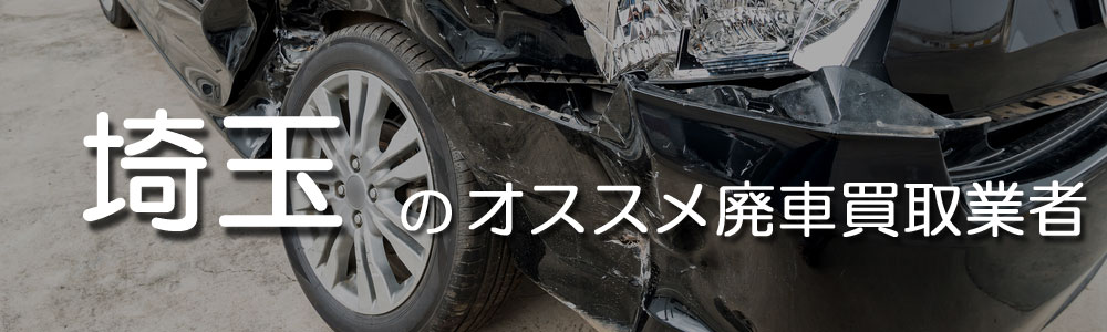 埼玉のオススメ廃車買取業者