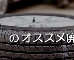 滋賀のオススメ廃車買取業者