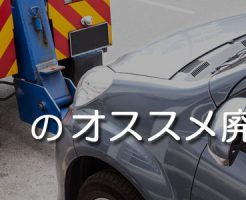 島根のオススメ廃車買取業者