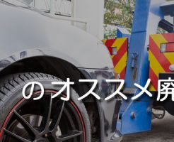 鳥取のオススメ廃車買取業者