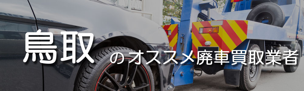 鳥取のオススメ廃車買取業者