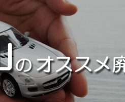 和歌山のオススメ廃車買取業者