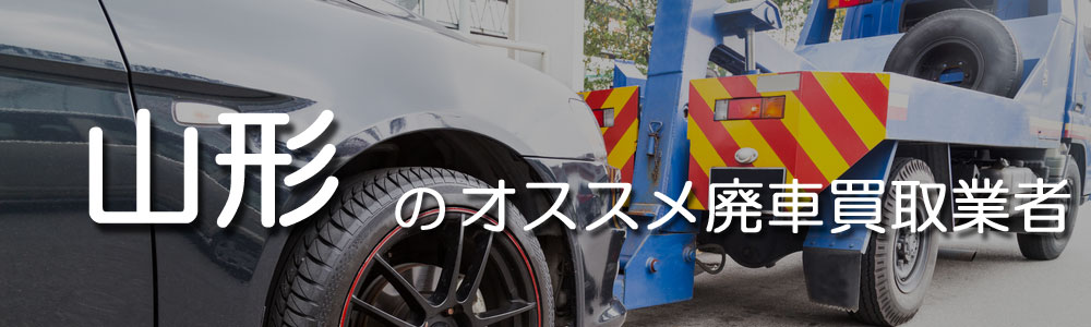 山形のオススメ廃車買取業者