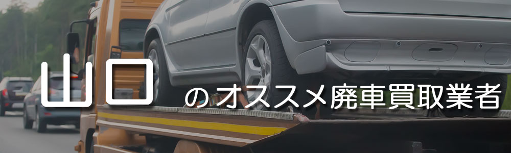 山口のオススメ廃車買取業者