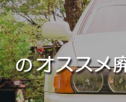 山梨のオススメ廃車買取業者