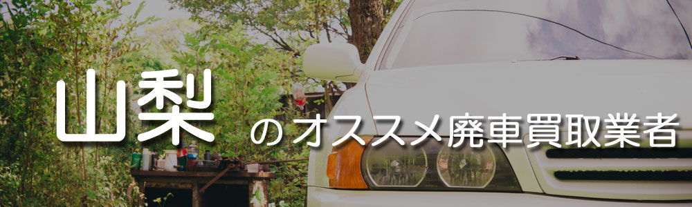 山梨のオススメ廃車買取業者