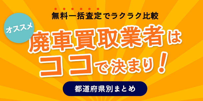 【都道府県別】おすすめ廃車買取業者特集！無料一括査定でカンタン比較