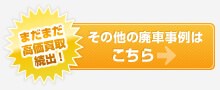 廃車事例はこちら