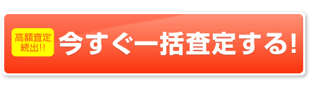 今すぐ一括査定する！