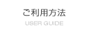 ご利用方法