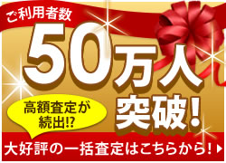 おかげさまでご利用者数50万人突破！大好評の一括査定はこちらから！