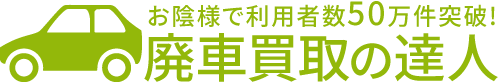 廃車買取の達人　お陰様で利用者数50万件突破！