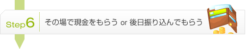 ［Step6］現金or振り込み