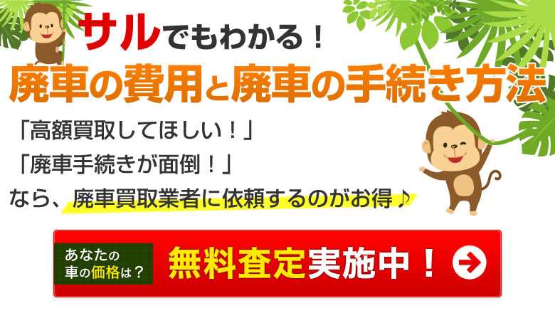 サルでもわかる 廃車の費用と廃車の手続き方法