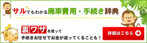 サルでもわかる廃車費用・手続き辞典