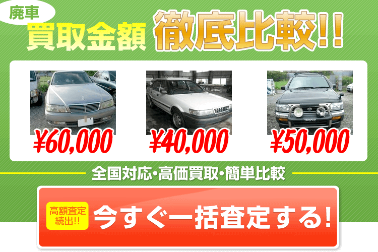 廃車の買取金額を徹底比較