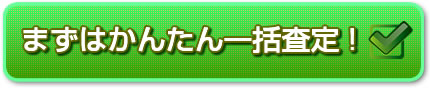 一括査定はこちら