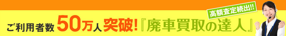 最短1分・無料査定、まとめて比較・査定額！ご利用実績50万人突破!!