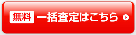 無料一括査定はこちら