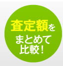 査定額をまとめて比較