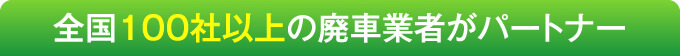 全国100社以上の廃車業者がパートナー