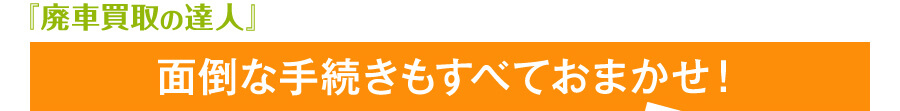 面倒な手続きもすべておまかせ！